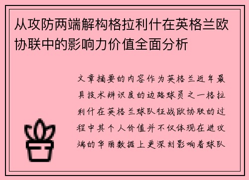 从攻防两端解构格拉利什在英格兰欧协联中的影响力价值全面分析
