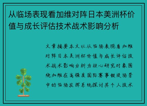 从临场表现看加维对阵日本美洲杯价值与成长评估技术战术影响分析