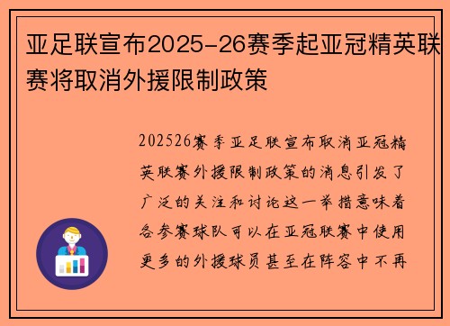 亚足联宣布2025-26赛季起亚冠精英联赛将取消外援限制政策