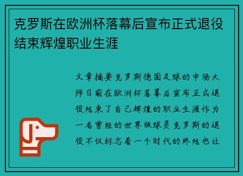 克罗斯在欧洲杯落幕后宣布正式退役结束辉煌职业生涯