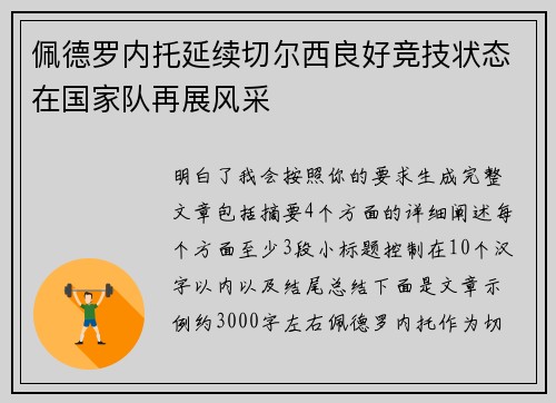 佩德罗内托延续切尔西良好竞技状态在国家队再展风采