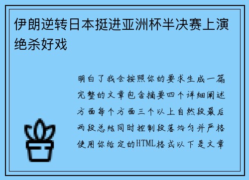 伊朗逆转日本挺进亚洲杯半决赛上演绝杀好戏