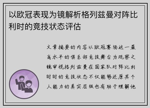以欧冠表现为镜解析格列兹曼对阵比利时的竞技状态评估