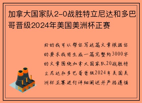 加拿大国家队2-0战胜特立尼达和多巴哥晋级2024年美国美洲杯正赛