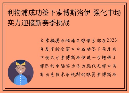 利物浦成功签下索博斯洛伊 强化中场实力迎接新赛季挑战
