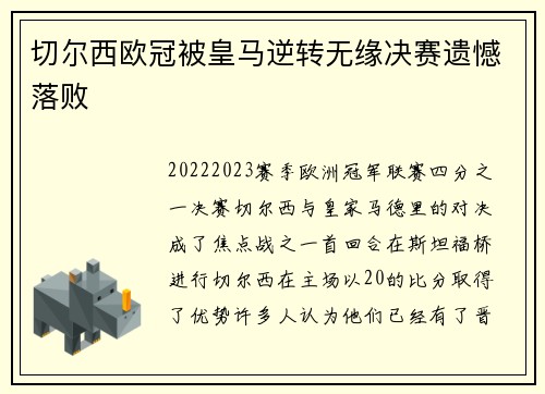 切尔西欧冠被皇马逆转无缘决赛遗憾落败