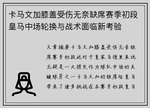 卡马文加膝盖受伤无奈缺席赛季初段皇马中场轮换与战术面临新考验