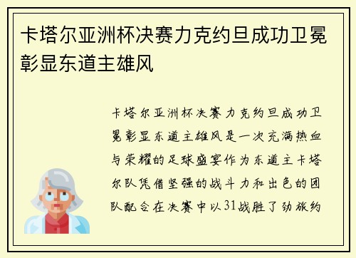 卡塔尔亚洲杯决赛力克约旦成功卫冕彰显东道主雄风