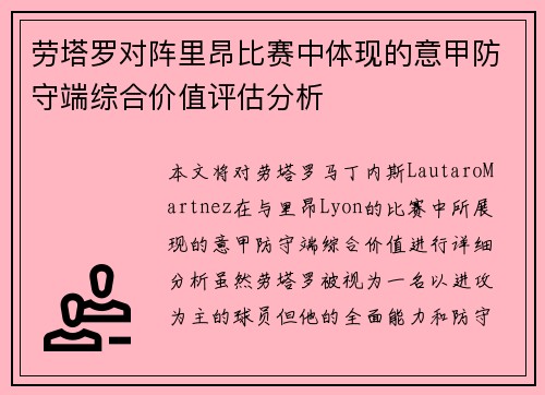 劳塔罗对阵里昂比赛中体现的意甲防守端综合价值评估分析