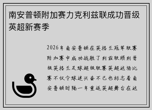 南安普顿附加赛力克利兹联成功晋级英超新赛季