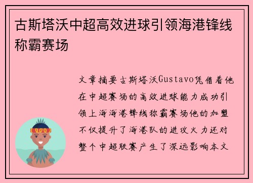 古斯塔沃中超高效进球引领海港锋线称霸赛场