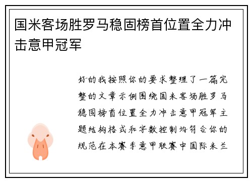 国米客场胜罗马稳固榜首位置全力冲击意甲冠军