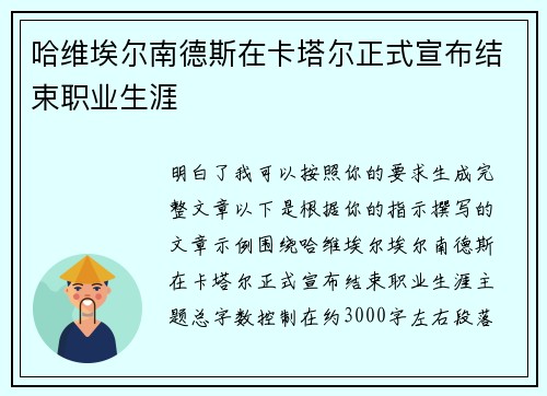 哈维埃尔南德斯在卡塔尔正式宣布结束职业生涯