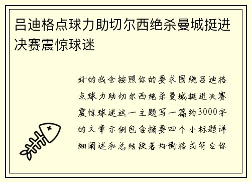 吕迪格点球力助切尔西绝杀曼城挺进决赛震惊球迷
