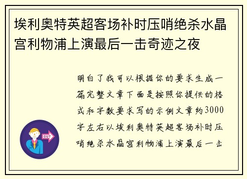 埃利奥特英超客场补时压哨绝杀水晶宫利物浦上演最后一击奇迹之夜