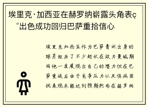 埃里克·加西亚在赫罗纳崭露头角表现出色成功回归巴萨重拾信心