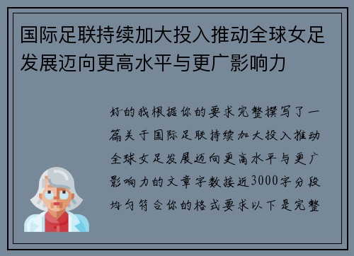 国际足联持续加大投入推动全球女足发展迈向更高水平与更广影响力