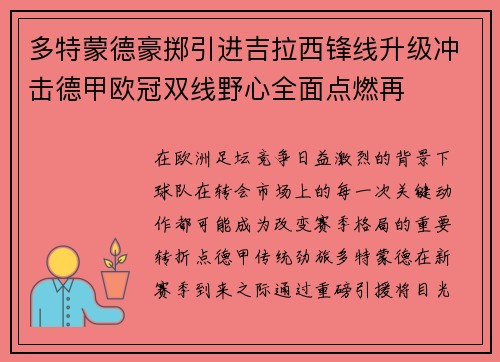 多特蒙德豪掷引进吉拉西锋线升级冲击德甲欧冠双线野心全面点燃再
