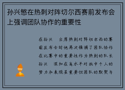 孙兴慜在热刺对阵切尔西赛前发布会上强调团队协作的重要性