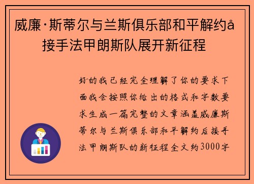 威廉·斯蒂尔与兰斯俱乐部和平解约后接手法甲朗斯队展开新征程