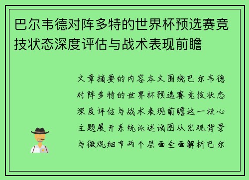 巴尔韦德对阵多特的世界杯预选赛竞技状态深度评估与战术表现前瞻 巴尔韦德对阵多特的世界杯预选赛竞技状态深度评估与战术表现前瞻