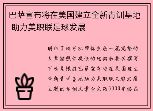 巴萨宣布将在美国建立全新青训基地 助力美职联足球发展