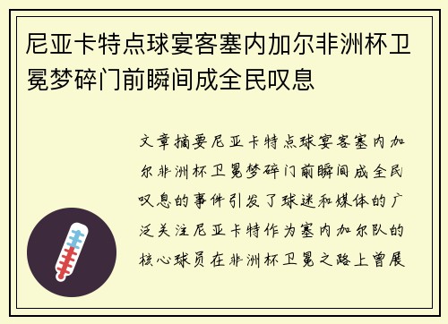 尼亚卡特点球宴客塞内加尔非洲杯卫冕梦碎门前瞬间成全民叹息 尼亚卡特点球宴客塞内加尔非洲杯卫冕梦碎门前瞬间成全民叹息