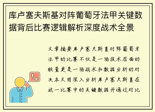 库卢塞夫斯基对阵葡萄牙法甲关键数据背后比赛逻辑解析深度战术全景