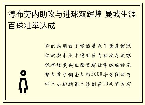 德布劳内助攻与进球双辉煌 曼城生涯百球壮举达成