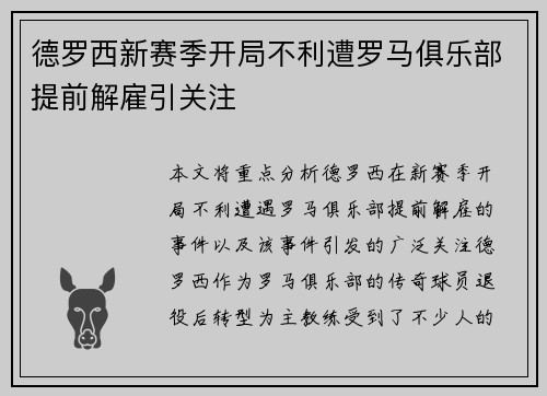德罗西新赛季开局不利遭罗马俱乐部提前解雇引关注