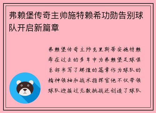 弗赖堡传奇主帅施特赖希功勋告别球队开启新篇章