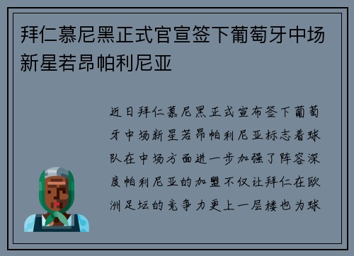 拜仁慕尼黑正式官宣签下葡萄牙中场新星若昂帕利尼亚