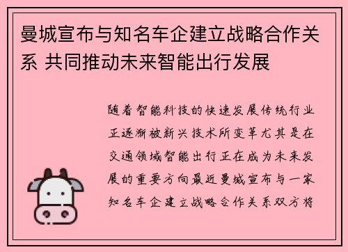 曼城宣布与知名车企建立战略合作关系 共同推动未来智能出行发展