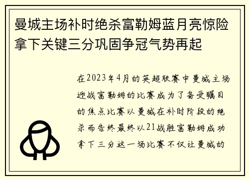 曼城主场补时绝杀富勒姆蓝月亮惊险拿下关键三分巩固争冠气势再起