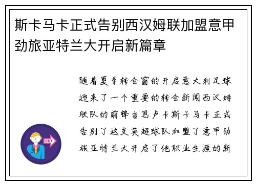 斯卡马卡正式告别西汉姆联加盟意甲劲旅亚特兰大开启新篇章 斯卡马卡正式告别西汉姆联加盟意甲劲旅亚特兰大开启新篇章