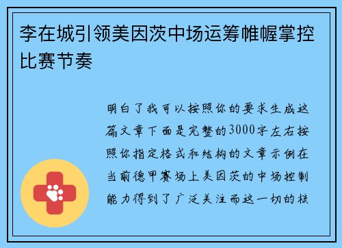 李在城引领美因茨中场运筹帷幄掌控比赛节奏
