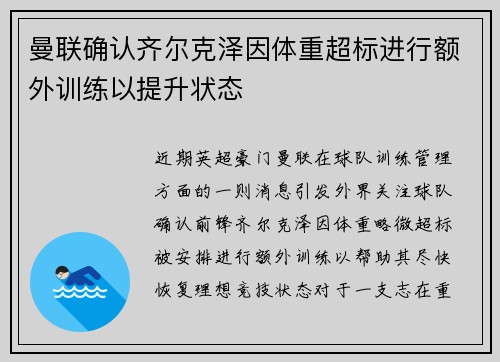 曼联确认齐尔克泽因体重超标进行额外训练以提升状态