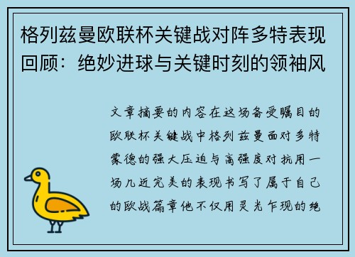 格列兹曼欧联杯关键战对阵多特表现回顾：绝妙进球与关键时刻的领袖风范