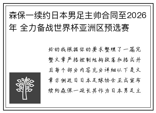 森保一续约日本男足主帅合同至2026年 全力备战世界杯亚洲区预选赛
