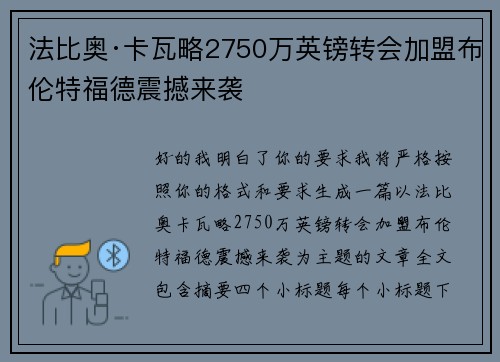 法比奥·卡瓦略2750万英镑转会加盟布伦特福德震撼来袭