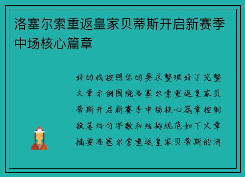 洛塞尔索重返皇家贝蒂斯开启新赛季中场核心篇章