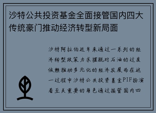 沙特公共投资基金全面接管国内四大传统豪门推动经济转型新局面
