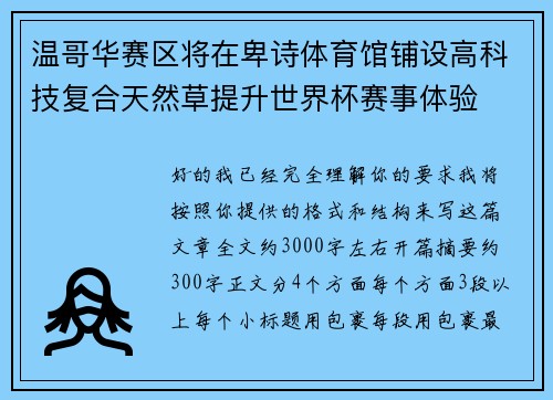 温哥华赛区将在卑诗体育馆铺设高科技复合天然草提升世界杯赛事体验
