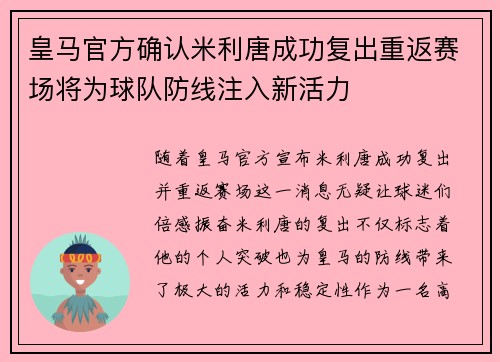 皇马官方确认米利唐成功复出重返赛场将为球队防线注入新活力
