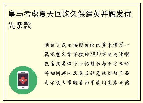 皇马考虑夏天回购久保建英并触发优先条款