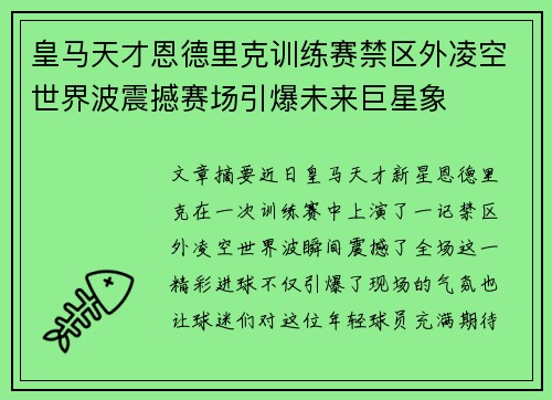 皇马天才恩德里克训练赛禁区外凌空世界波震撼赛场引爆未来巨星象