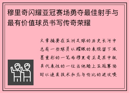穆里奇闪耀亚冠赛场勇夺最佳射手与最有价值球员书写传奇荣耀