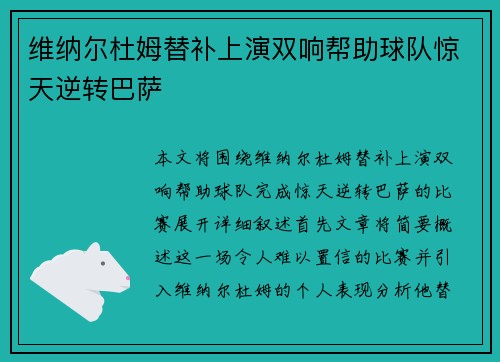 维纳尔杜姆替补上演双响帮助球队惊天逆转巴萨
