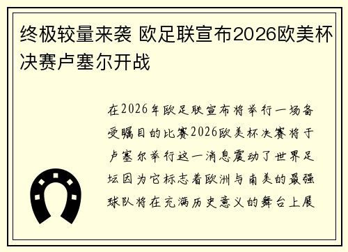 终极较量来袭 欧足联宣布2026欧美杯决赛卢塞尔开战
