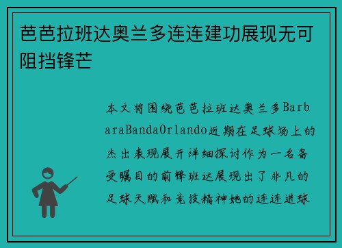 芭芭拉班达奥兰多连连建功展现无可阻挡锋芒